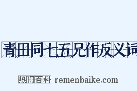 青田同七五兄作反义词是什么意思的图片